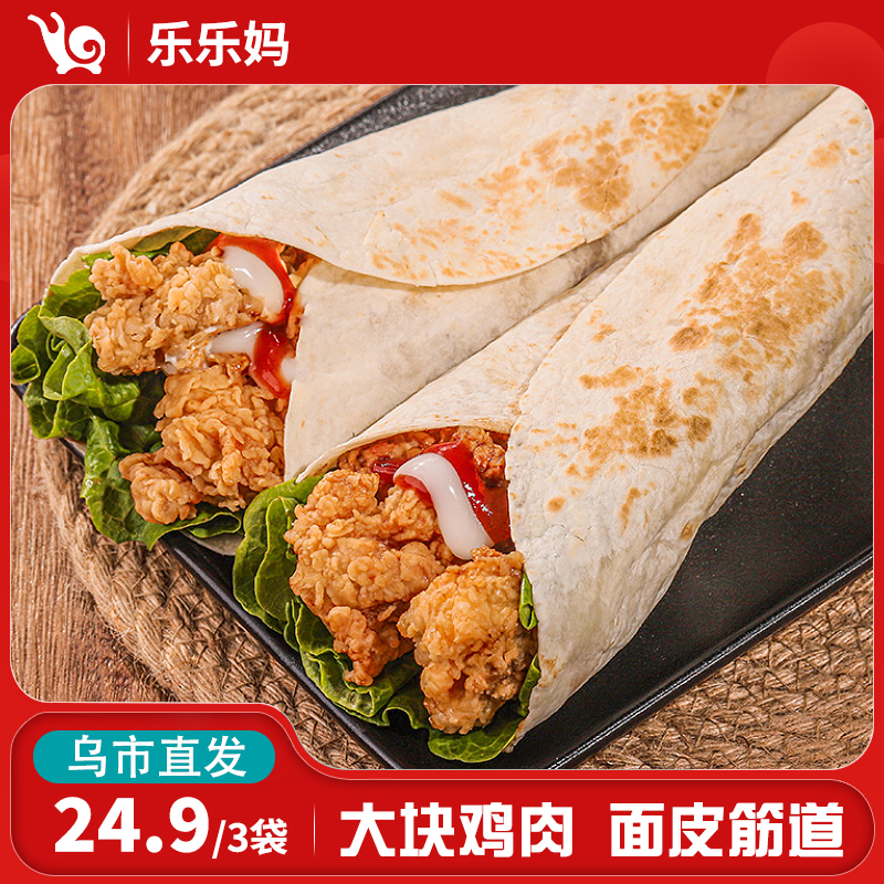 【新疆乐乐妈】墨西哥鸡肉卷140g/袋老北京奥尔良香辣速食