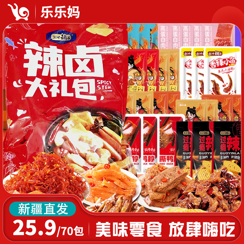 【新疆好物】70小袋辣卤零食大礼包追剧解馋休闲零食组合