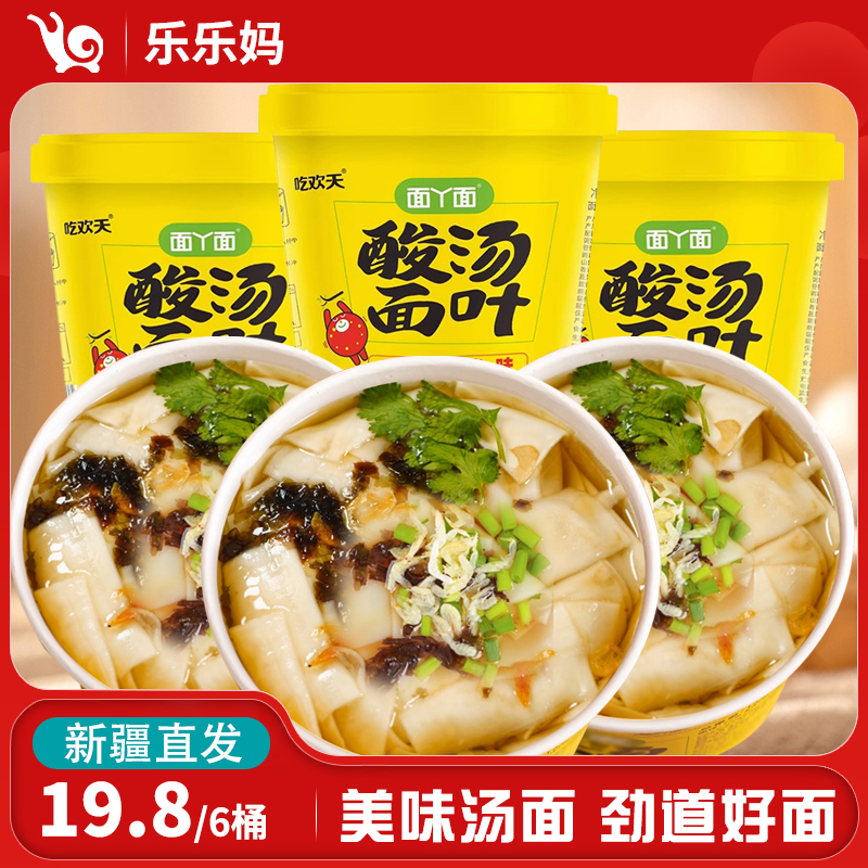 【新疆直发】吃欢天酸汤面叶（紫菜虾米味）90g*6桶学生宿舍夜宵