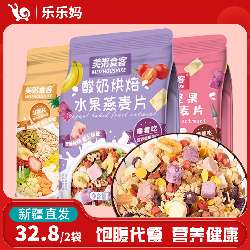 【新疆直发】美粥食客酸奶水果燕麦片400g即食冲饮烘培麦片早餐
