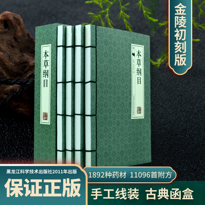 本草纲目无删减金陵初刻版含人部正版 李时珍著 线装一函四卷收藏
