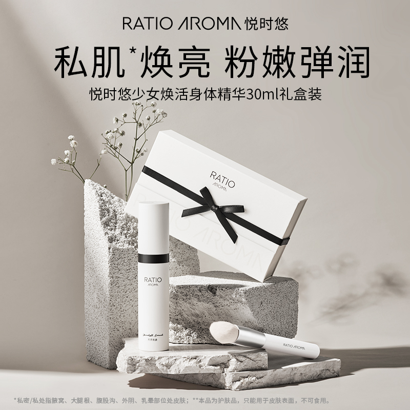 RATIO AROMA悦时悠少女身体精华保湿焕亮30ml礼盒装