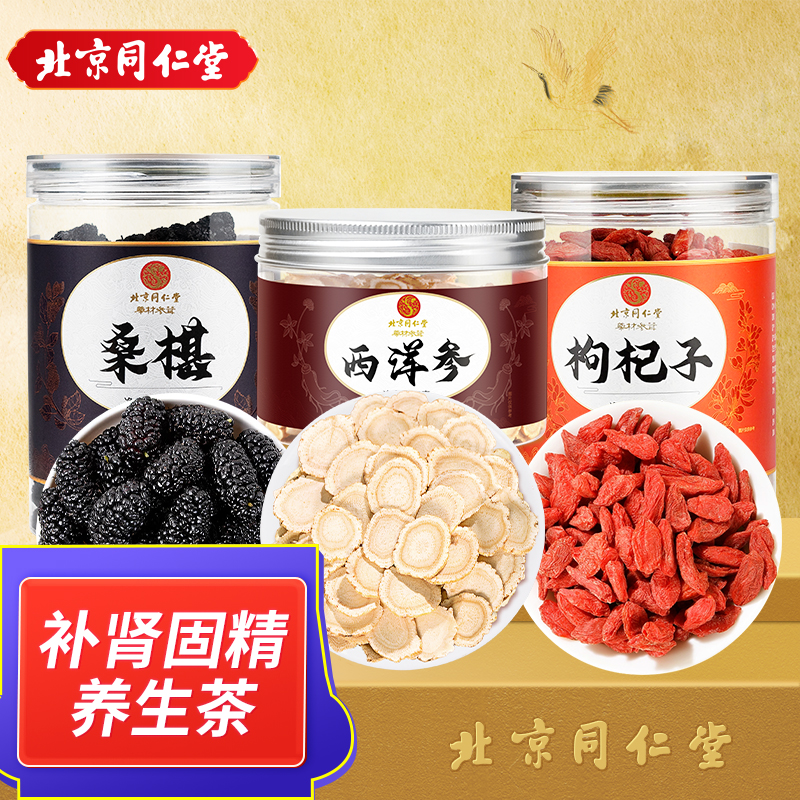 北京同仁堂西洋参80g+枸杞160g+桑葚250g养生茶组合茶