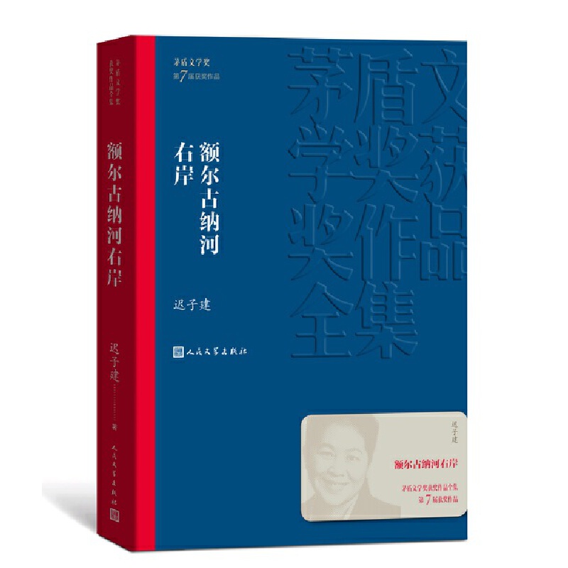 额尔古纳河右岸茅盾文学奖获奖作品全集平装迟子建小说学习