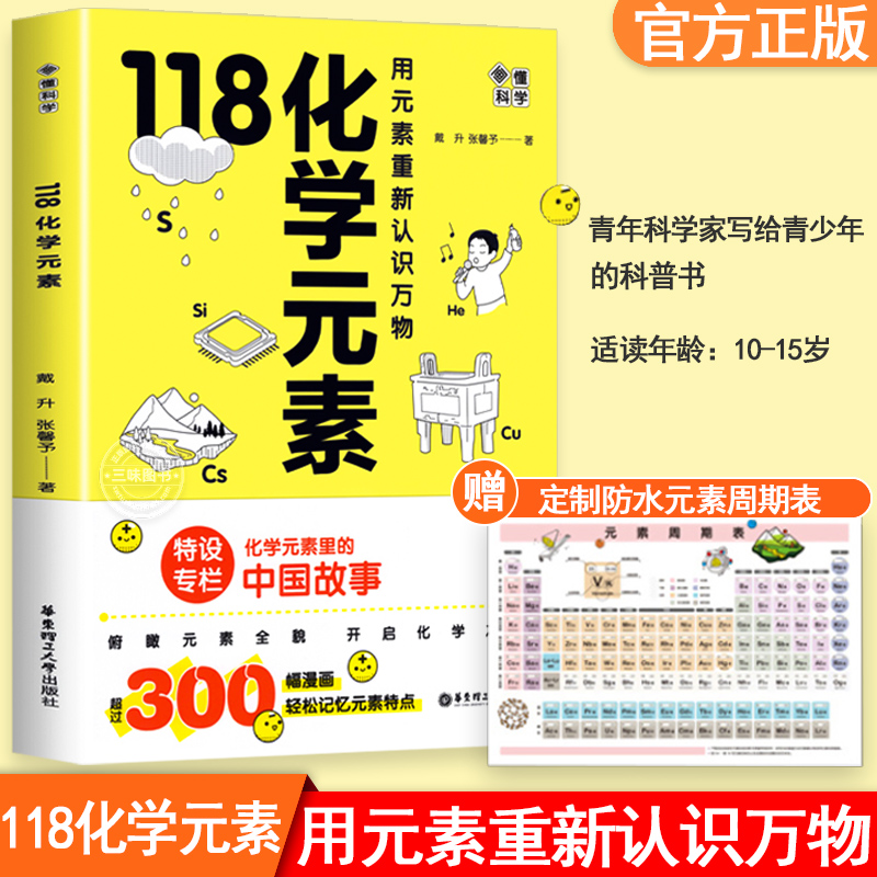 118化学元素/画懂科学 用元素重新认识万物  中学生化学 辅导书籍