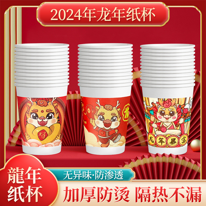 2024 龙年一次性水杯商用家用接待喝茶水加厚结婚贺岁国潮茶水杯