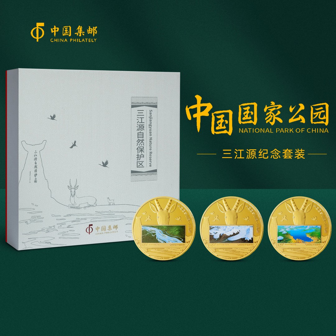 中国国家公园三江源纪念章珍藏套装（带礼盒证书）