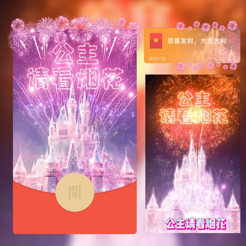 2024龙年红包封面动态迪士尼水晶城堡烟花跨年情侣动态音乐序列号