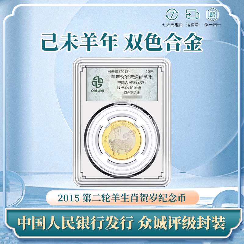 2015乙未年 第二轮 羊年生肖纪念币 10元人民银行生肖系列贺岁币