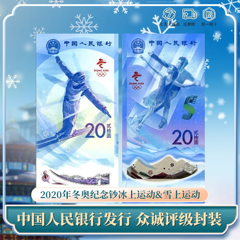 冬奥钞 对钞 纪念钞冰上运动雪上运动纪念钞纸钞银行发行