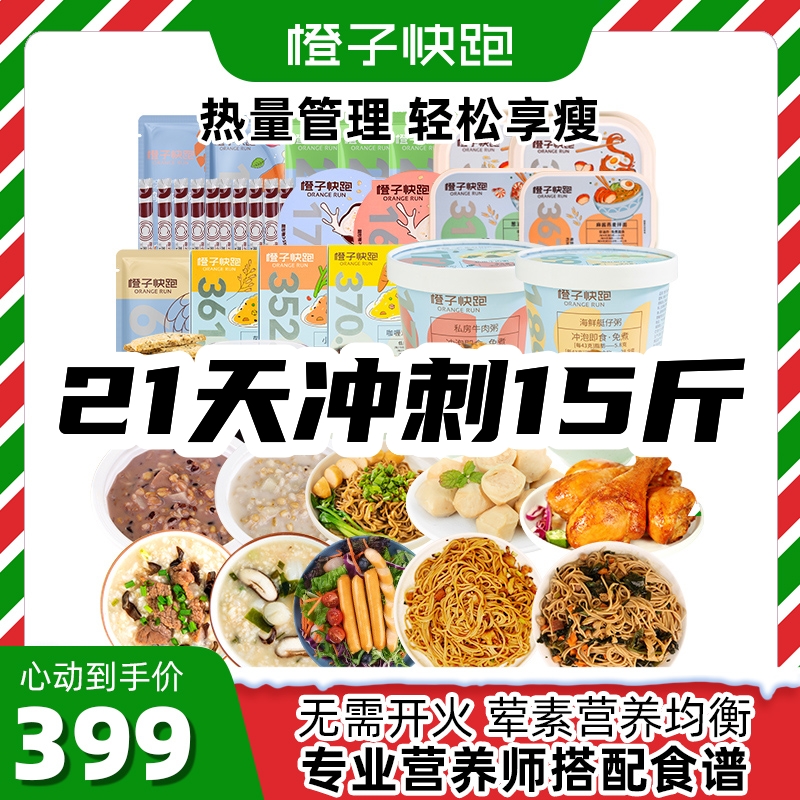 【基础版】橙子快跑21天控卡轻食全餐（每天3餐）方便轻食简餐未分装