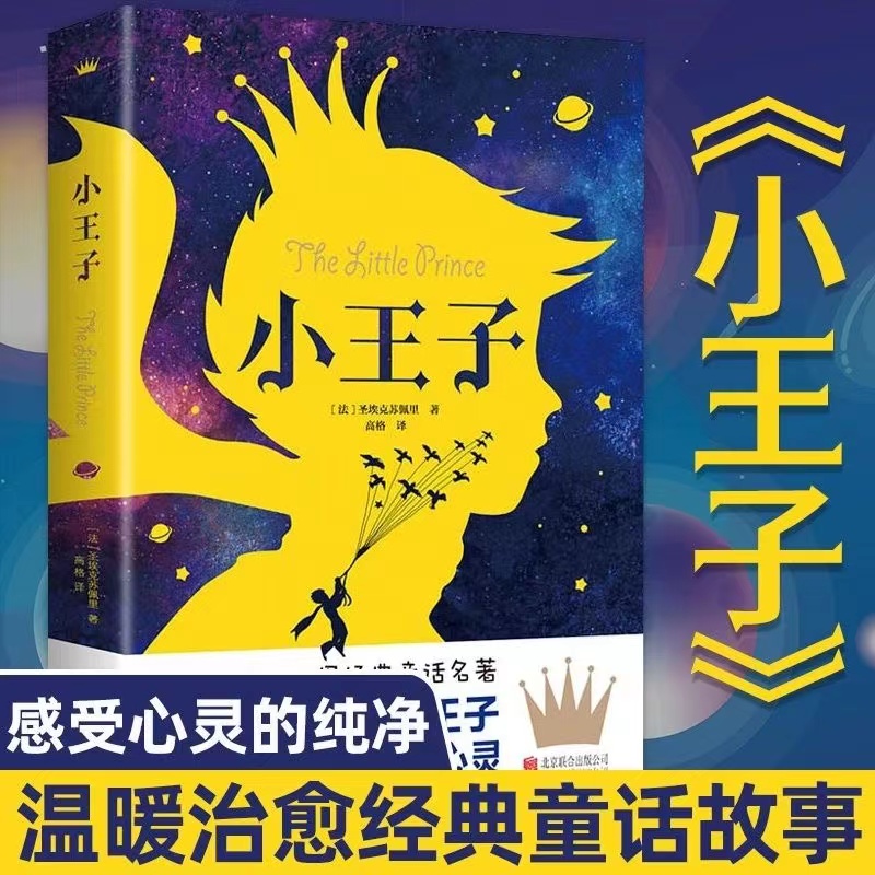 【经典童话】小王子正版圣埃克苏佩里外国当代文学世界经典小说