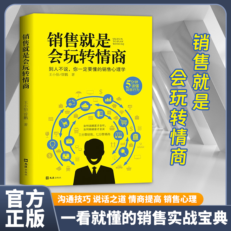 销售就是会玩转情商  别人不说你也要懂得销售心理学