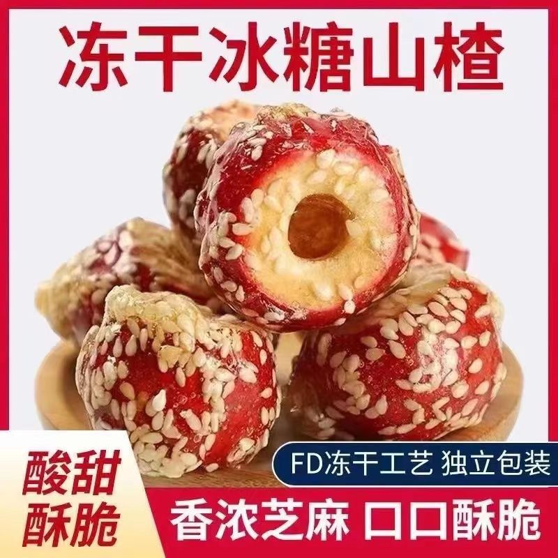 【半价疯抢】爆款冻干冰糖葫芦无核山楂球休闲小零食批发年货必备