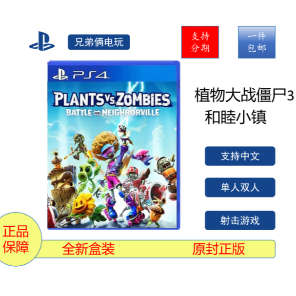 PlayStation 植物大战僵尸3 和睦小镇 PS4/PS5游戏软件光盘