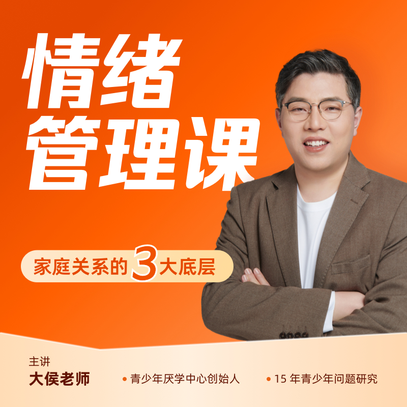 父母课堂之情绪课