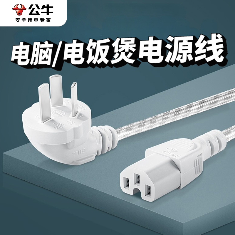 公牛电脑品字电源线台式主机电饭煲热水壶通用三角插头三孔连接线