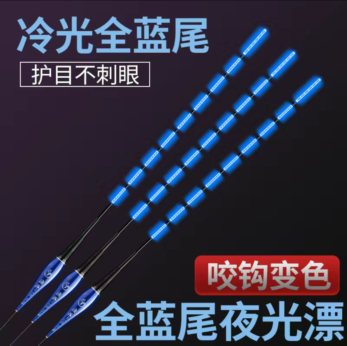 全蓝冷光尾咬钩变色日夜两用夜光漂超亮醒目鲫鱼漂高灵敏电子漂