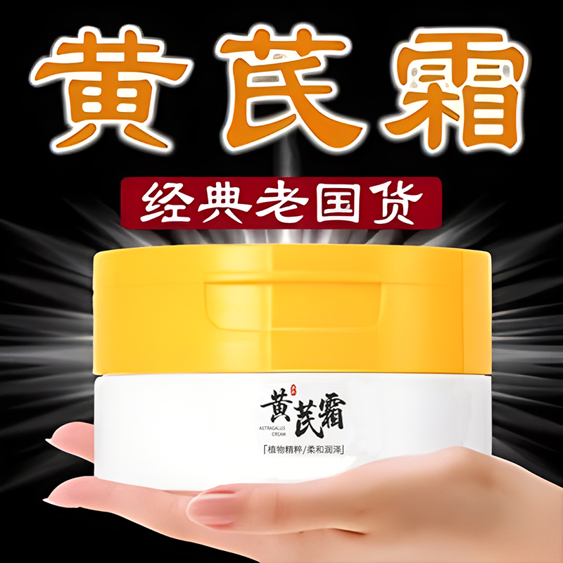 1元购正品黄芪霜 提亮肤色白嫩补水保湿冬滋润护肤品面霜70ml瓶装