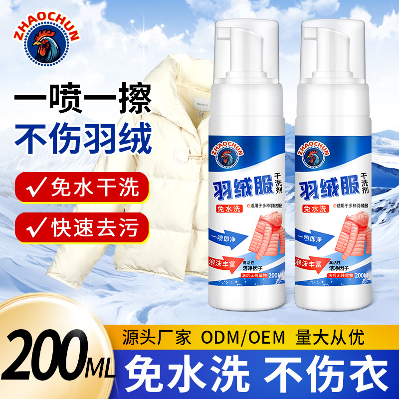ZhaoChun/朝·纯家用羽绒服干洗剂衣物去污渍免水洗羽绒服清洁棉袄