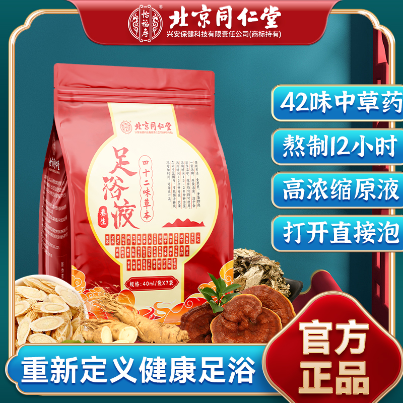 【直播】同仁堂严选四十二味草本足浴液养生足浴瑶浴包