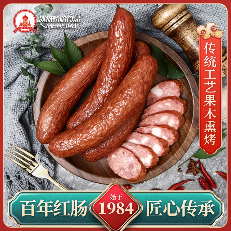 【小丽夫妻专属】冰城精哈食品 精品红肠 哈尔滨红肠500g/袋Z