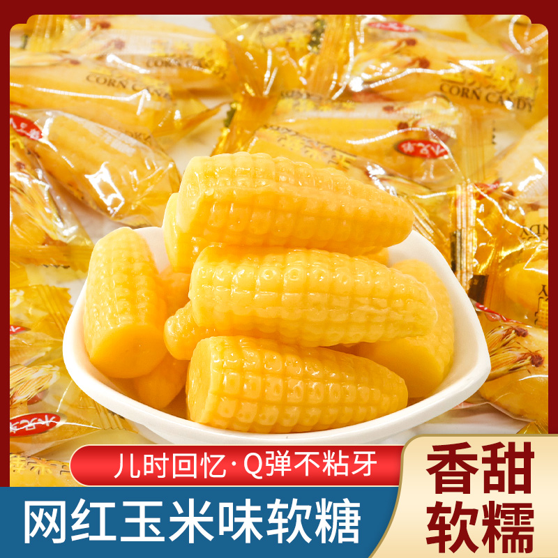 玉米软糖水果橡皮糖qq软糖果零食结婚喜糖80后怀旧食品批发爆浆糖