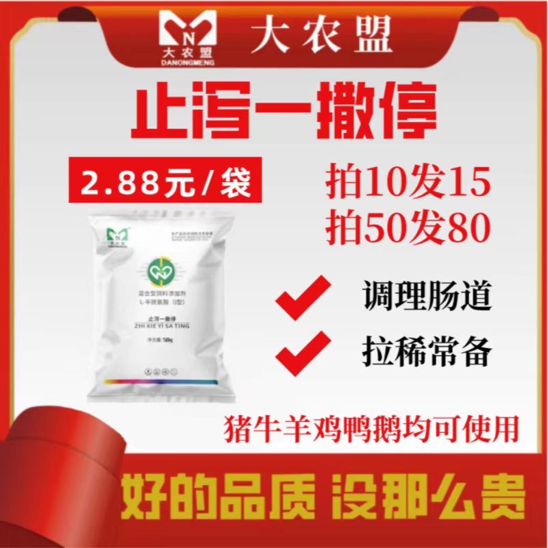【盟盟】大农盟-止泻一撒停 50g/包 肠道不适 小猪 水肿