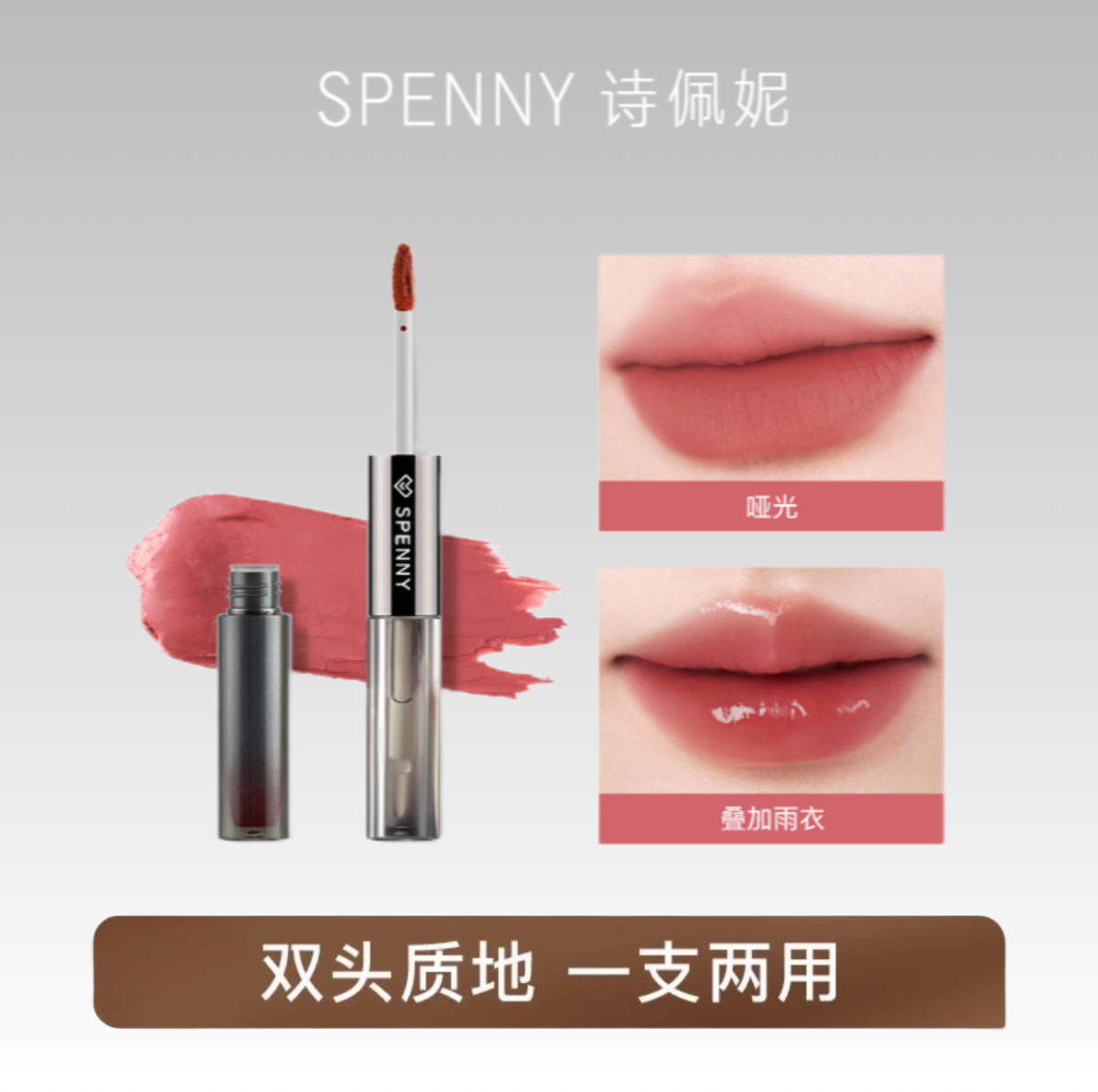 Spenny/诗佩妮双头唇釉哑光水光丝绒显白学生不易掉色口红新色