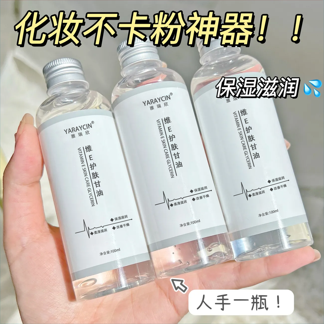 ✅维E护肤甘油补水保湿湿敷化妆润肤服帖轻薄吸收通用提亮护理清新