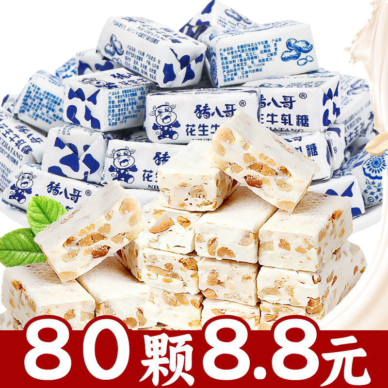 【8.8到手80块】老式传统经典花生牛轧糖糖果喜糖童年零食