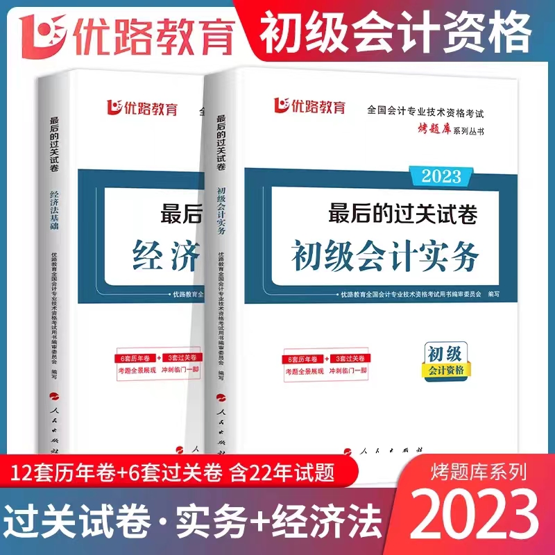 优路2023年初级会计职称考试历年真题最后的过关试卷经济法实务