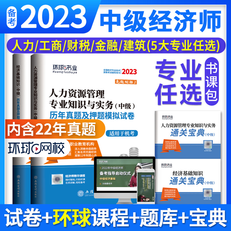 环球2023中级经济师历年真题及押题模拟试卷人力工商财税金融建筑