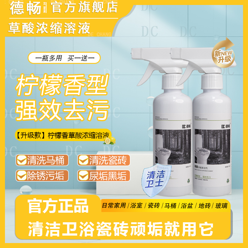 德畅【升级款柠檬香型】草酸清洁剂厕所瓷砖强力去污马桶神器家用DC