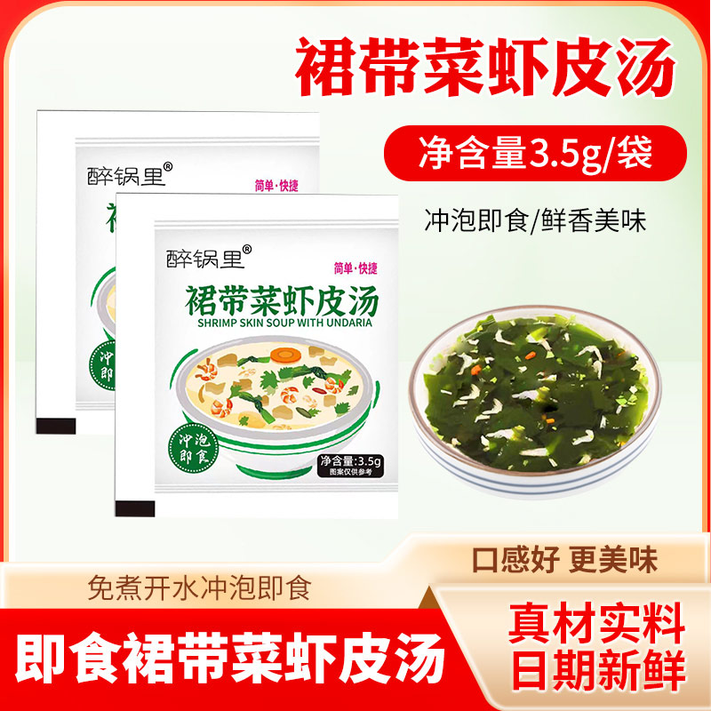 裙带菜虾皮汤清汤冲泡汤小袋素食清汤小包装袋装