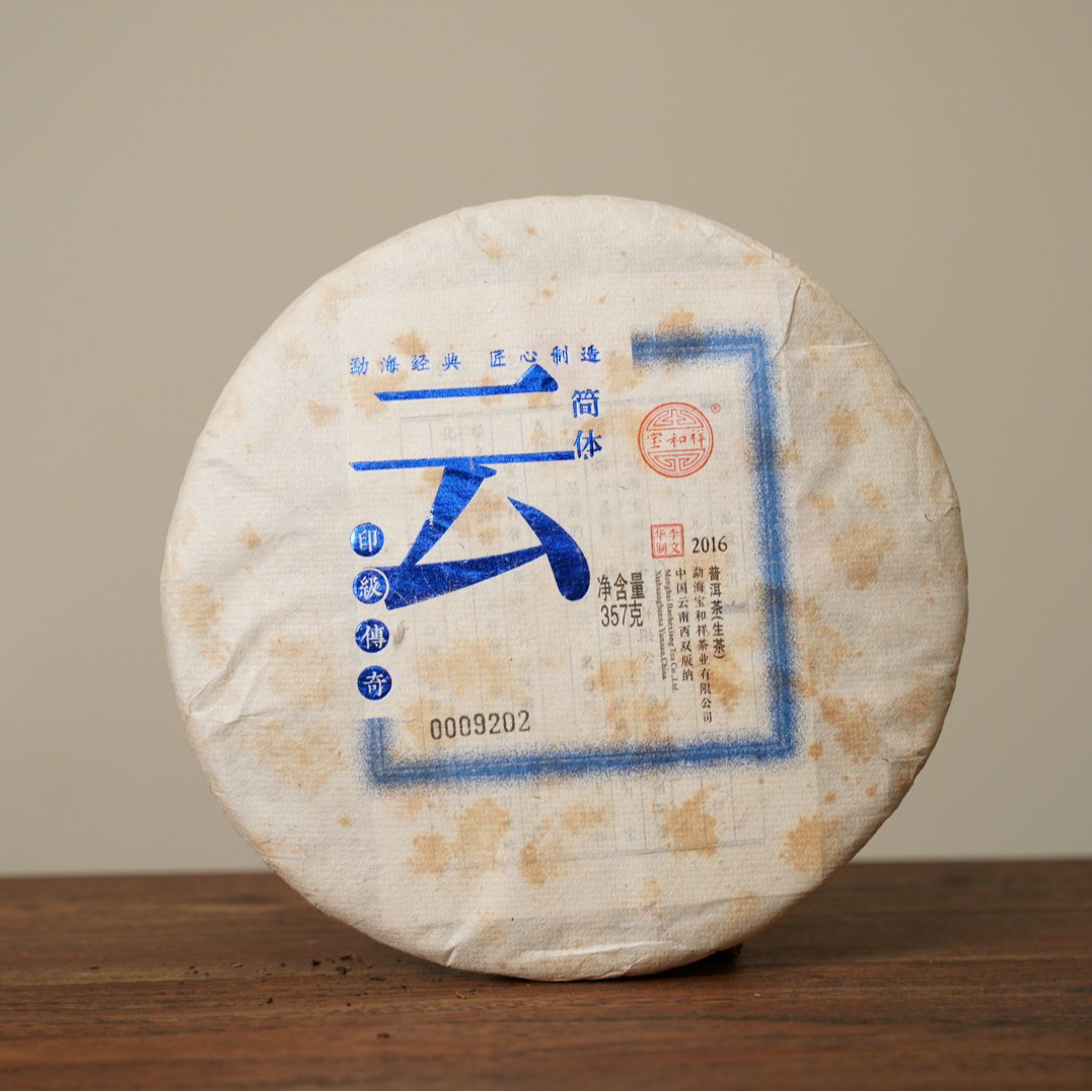 2016年BHX 简体云 云饼圆茶 普洱茶生茶 357克/片