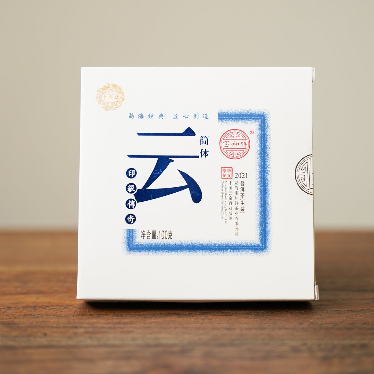 2021年 BHX 简体云·印级传奇 普洱茶生茶 100克
