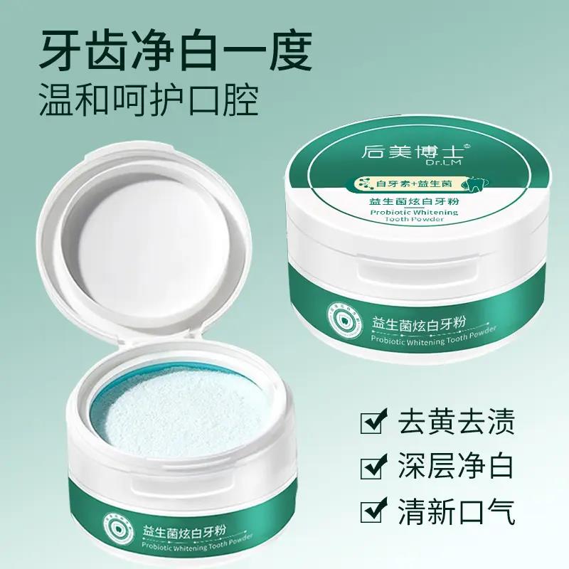 【推荐正品】后美博士白牙素益生菌牙粉温和清洁嫩白持久留香炫白