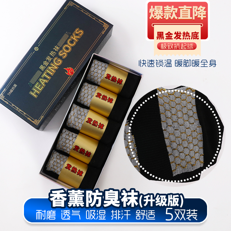 【7A抗菌-黑金发热袜】冬季5双装男女同款商务袜休闲袜HJ-5
