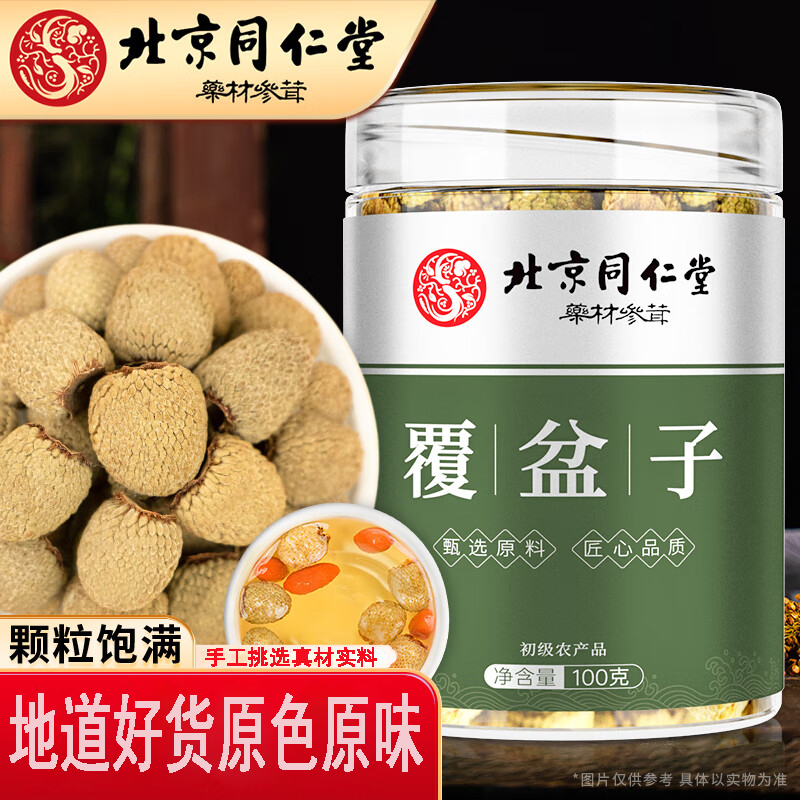 同仁堂原料覆盆子可泡水泡酒可配覆盆子桑葚茶覆盆子桑葚茶养生茶