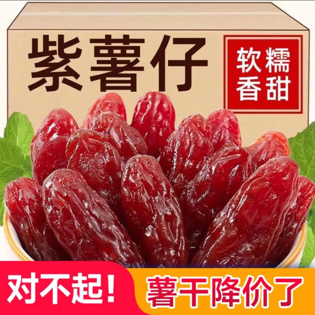 水晶紫薯仔红薯干地瓜干即食独立包装休闲网红小吃零食软糖番薯干