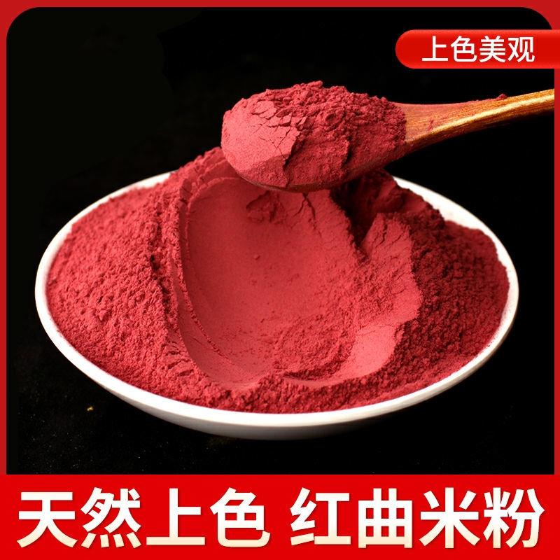 正宗红曲米粉食用纯天然色素卤肉红烧肉熬粥上色调料红曲粉原料