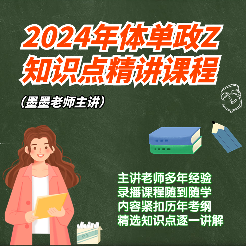 2024年体单政治知识点精讲课程（128课时）