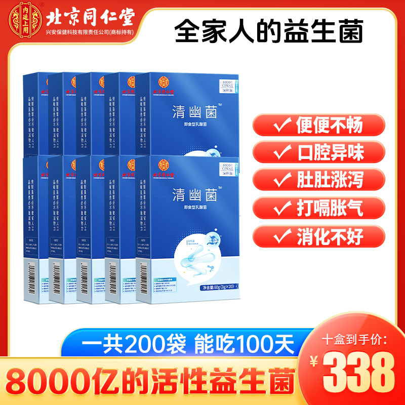 北京同仁堂内廷上用清幽菌8000亿益生菌儿童成人通用即食乳酸菌