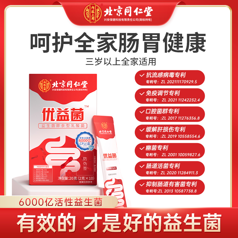 【仁汇优品S】北京同仁堂内廷上用优益菌6000亿活性益生元10袋/盒T