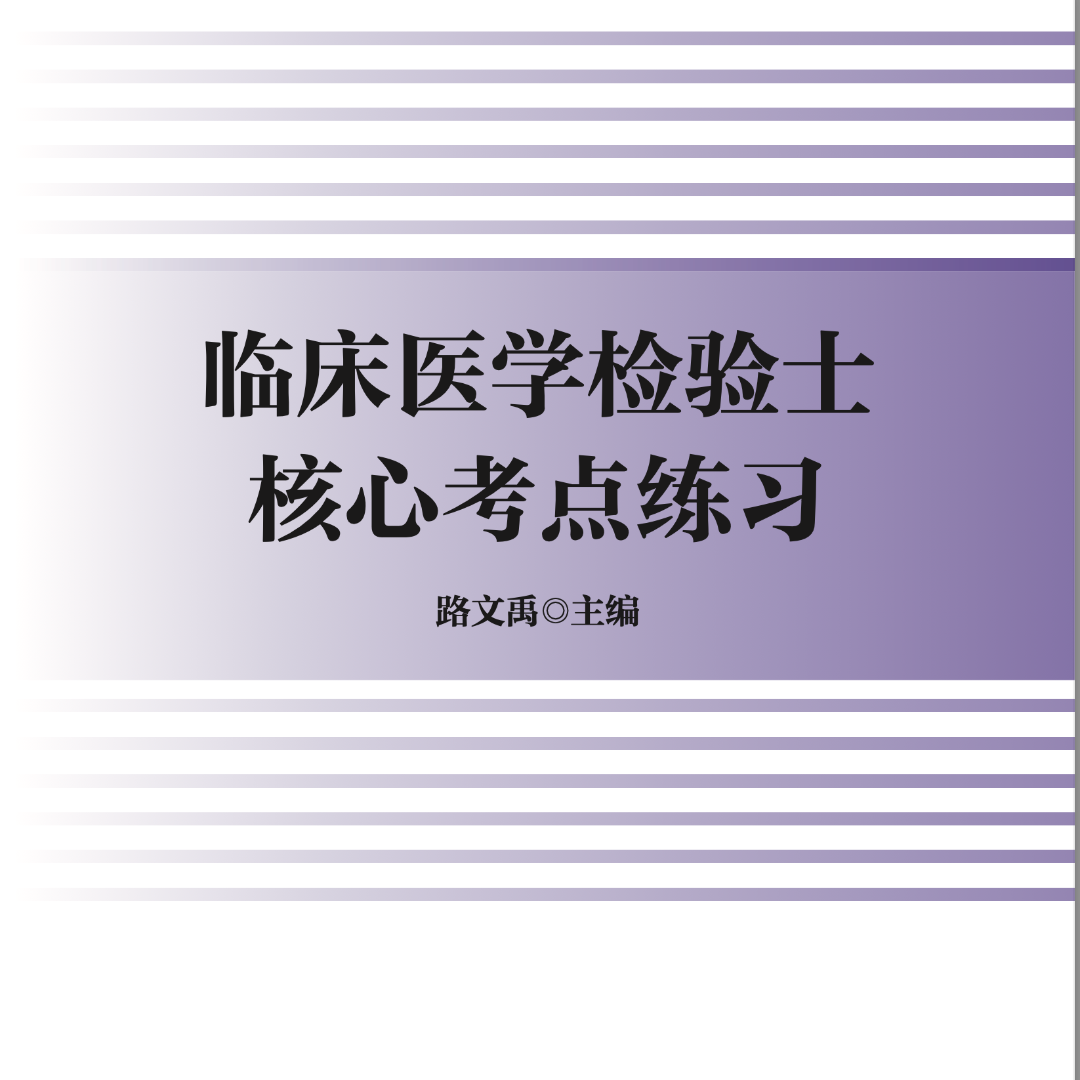 临床医学《检验士核心考点练习》原必考题目练习