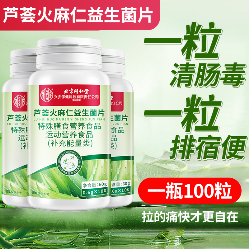 芦荟火麻仁益生菌通便片秘者宿便100粒肠道健康益生菌植物萃取