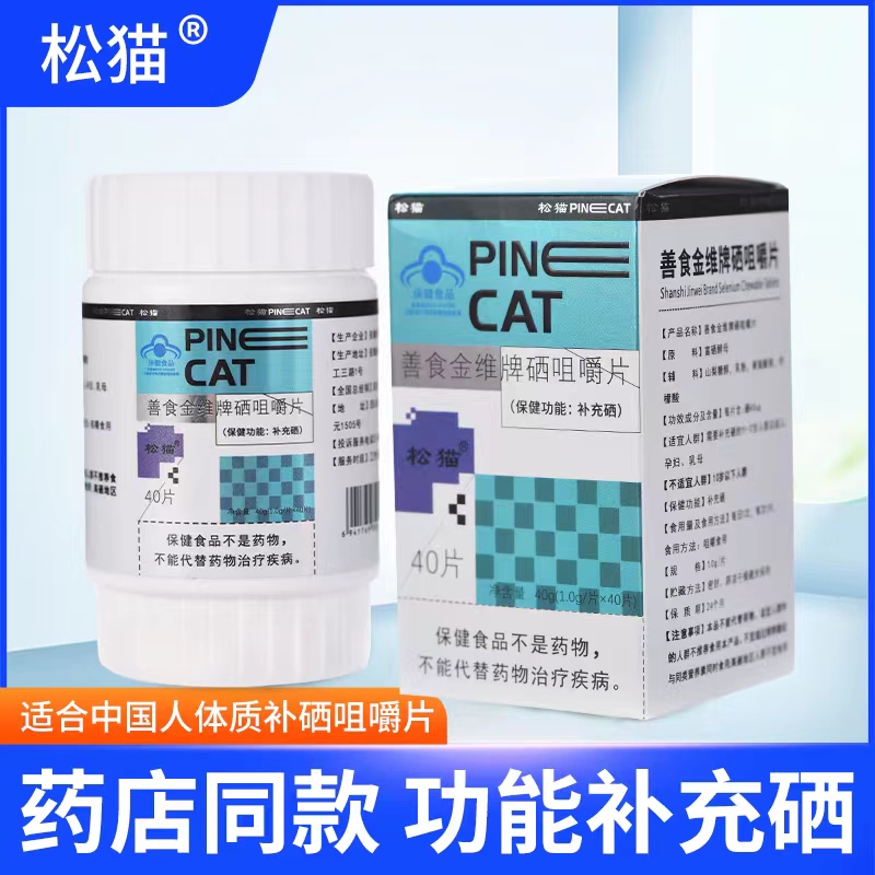 （拍一发4盒）【补充硒】松猫药业善食金维牌硒咀嚼片40片/瓶