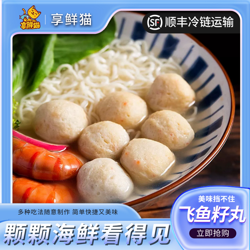 享鲜猫【拍三袋发四袋】新鲜飞鱼籽鱼丸宝宝辅食孩子早餐顺丰包邮dd