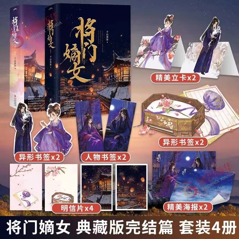 将门嫡女之定乾坤上下将门嫡女之定乾坤完结篇上下共4册正版包邮